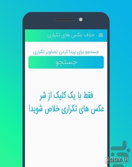 برنامه Duplicate Photos Fixer: حذف عکس‌ های تکراری در اندروید و ...