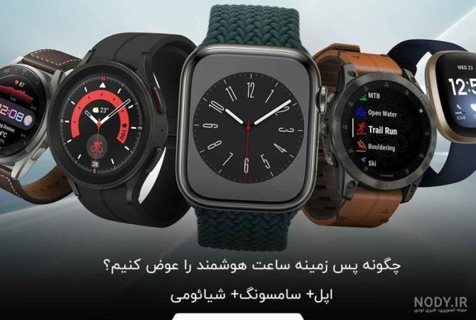 بهترین ساعت هوشمند در بازار ایران؛ اسمارت واچ از ۱ تا ۲۰ میلیون - درجه