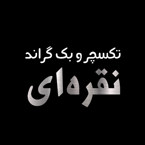 بک گراند نقره ای - گرافیک با طعم تربچه - طرح لایه باز بک گراند نقره ای - گرافیک با طعم تربچه - طرح لایه باز