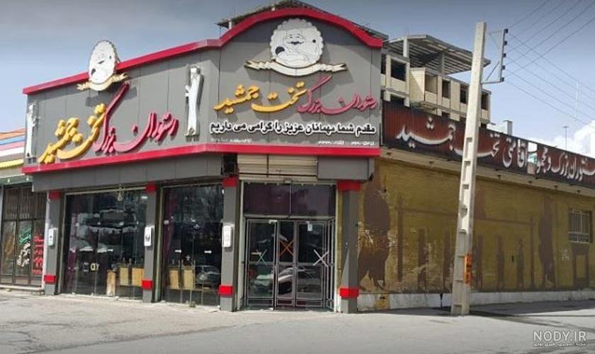 رستوران تخت جمشید | آدرس ، شماره تلفن ، تصاویر و سایر اطلاعات - کجارو رستوران تخت جمشید | آدرس ، شماره تلفن ، تصاویر و سایر اطلاعات - کجارو
