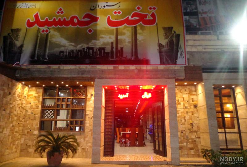 رستوران تخت جمشید لاهیجان رستوران تخت جمشید لاهیجان