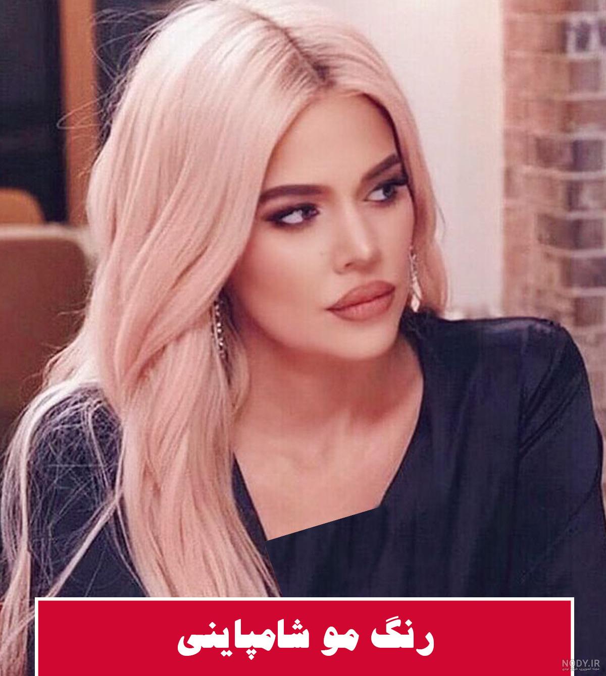 رنگ شامپاینی مو , بی نظیر و امسال به روش حرفه ای ها