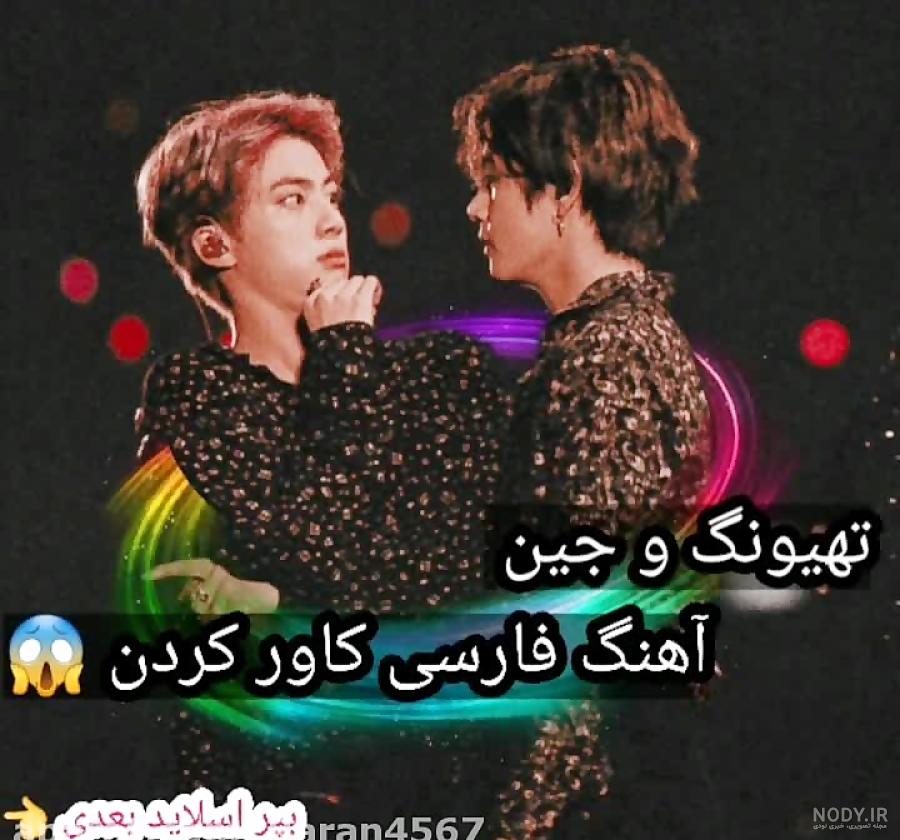 ست از تهیونگ و شوگا - عکس ویسگون