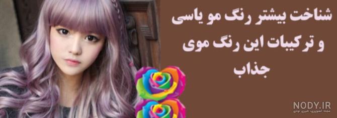 عکس از رنگ موی یاسی
