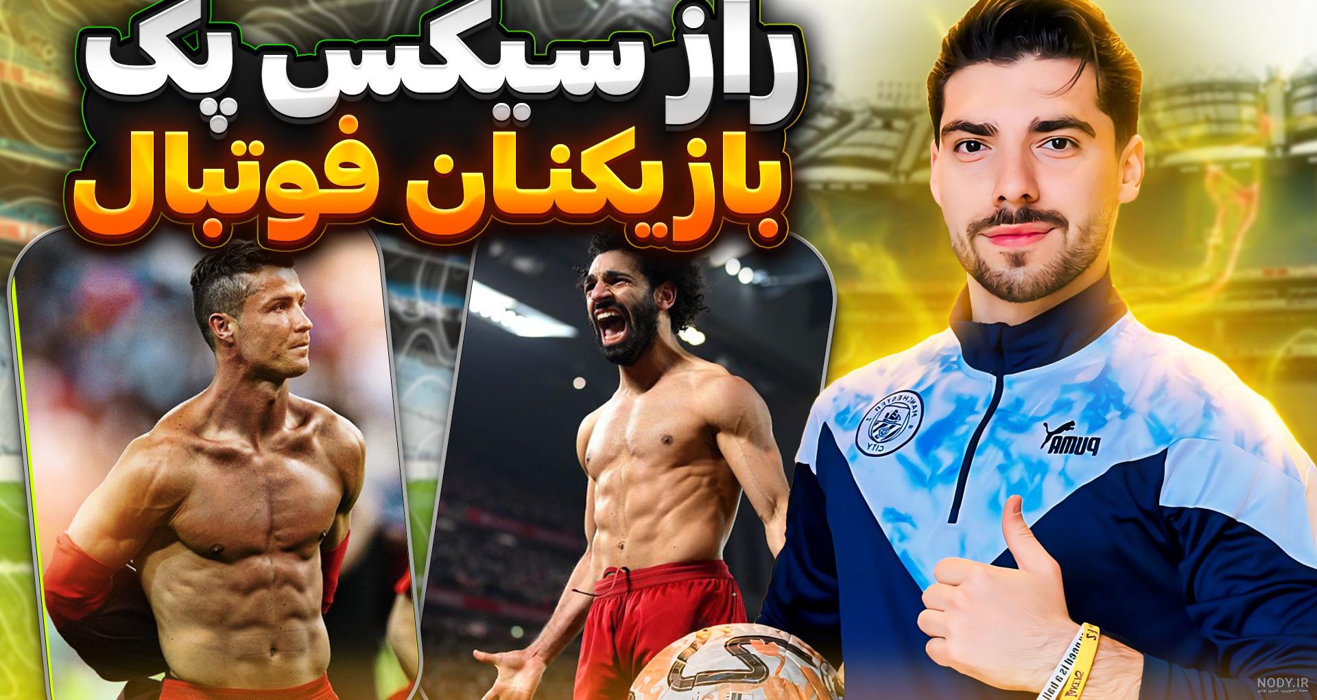 عکس امباپه و رونالدو و مسی - عکس نودی عکس امباپه و رونالدو و مسی - عکس نودی