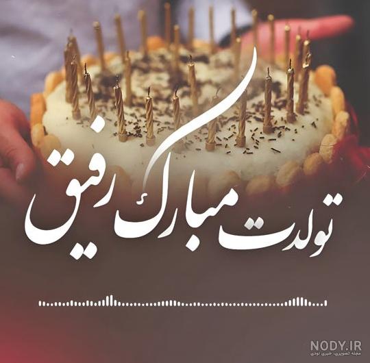 عکس تولد داداشم تولدت مبارک عکس تولد داداشم تولدت مبارک