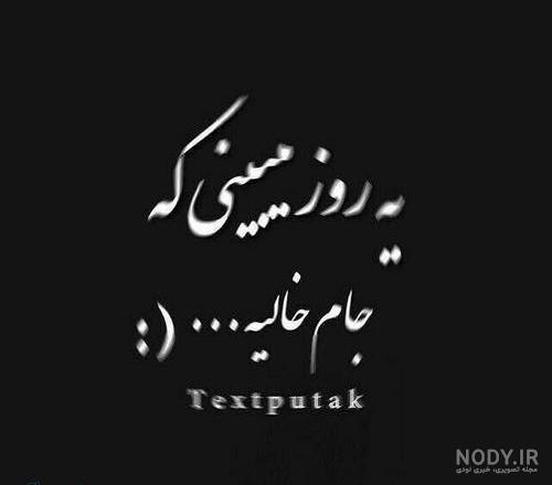 عکس تکست دپ دخترونه + عکس پروفایل غمگین دخترونه و پسرونه (2) | نماگرد