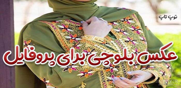عکس های دختر بلوچ عکس های دختر بلوچ
