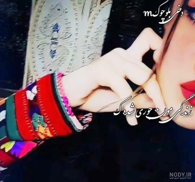 عکس های دختر بلوچ عکس های دختر بلوچ