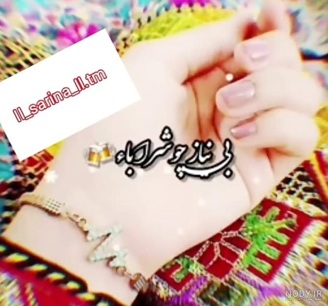 عکس دست دختر بلوچ لاکچری