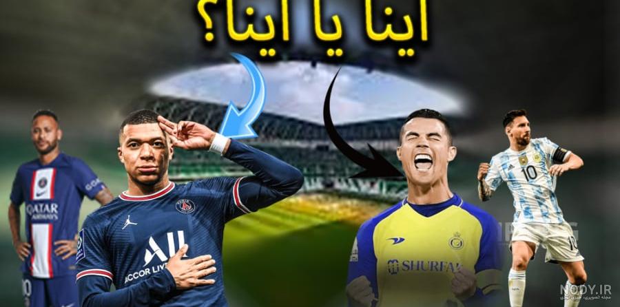 عکس رونالدو مسی نیمار امباپه هالند