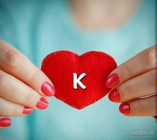 عکس عاشقانه حرف k عکس عاشقانه حرف k