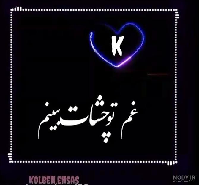 عکس عاشقانه حرف k - عکس نودی عکس عاشقانه حرف k - عکس نودی
