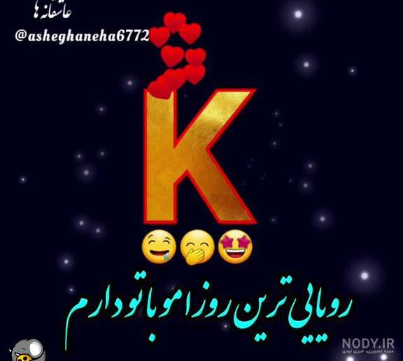 عکس عاشقانه حرف k - عکس نودی عکس عاشقانه حرف k - عکس نودی