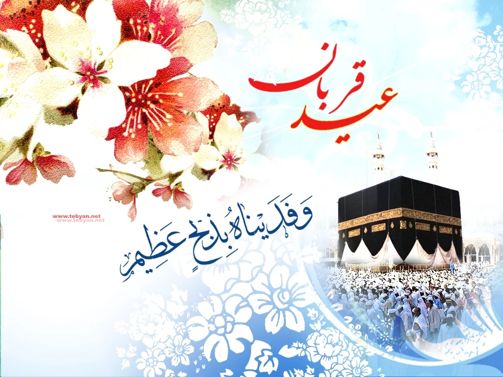 عکس عید مبارک قربان