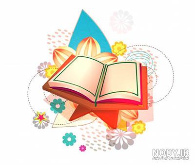 عکس قرآن png - عکس نودی عکس قرآن png - عکس نودی