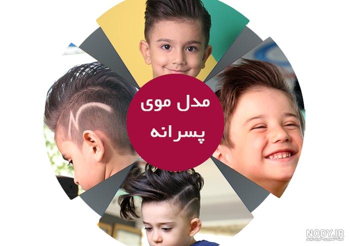عکس مدل مو پسر