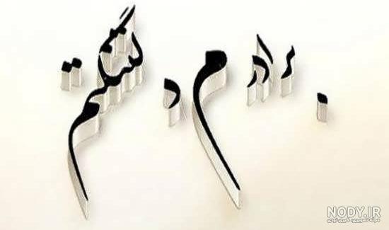 عکس نوشته برادر مرده عکس نوشته برادر مرده