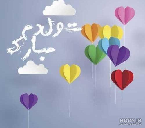 عکس نوشته تبریک تولد | متن تولدت مبارک | جمله های کوتاه تبریک تولد ... عکس نوشته تبریک تولد | متن تولدت مبارک | جمله های کوتاه تبریک تولد ...