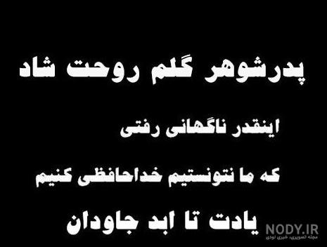 عکس نوشته تسلیت فوت پدربزرگ