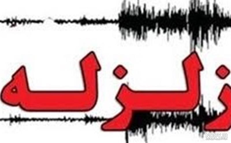 عکس نوشته زلزله