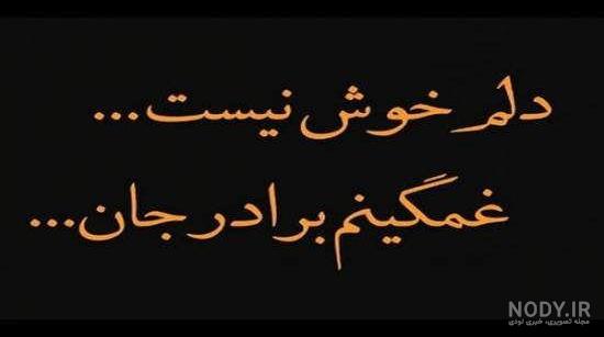 عکس نوشته غمگین برادر مرده عکس نوشته غمگین برادر مرده