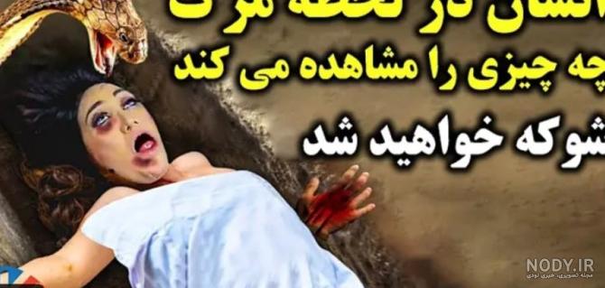 عکس واقعی فرشته ی مرگ - عکس نودی