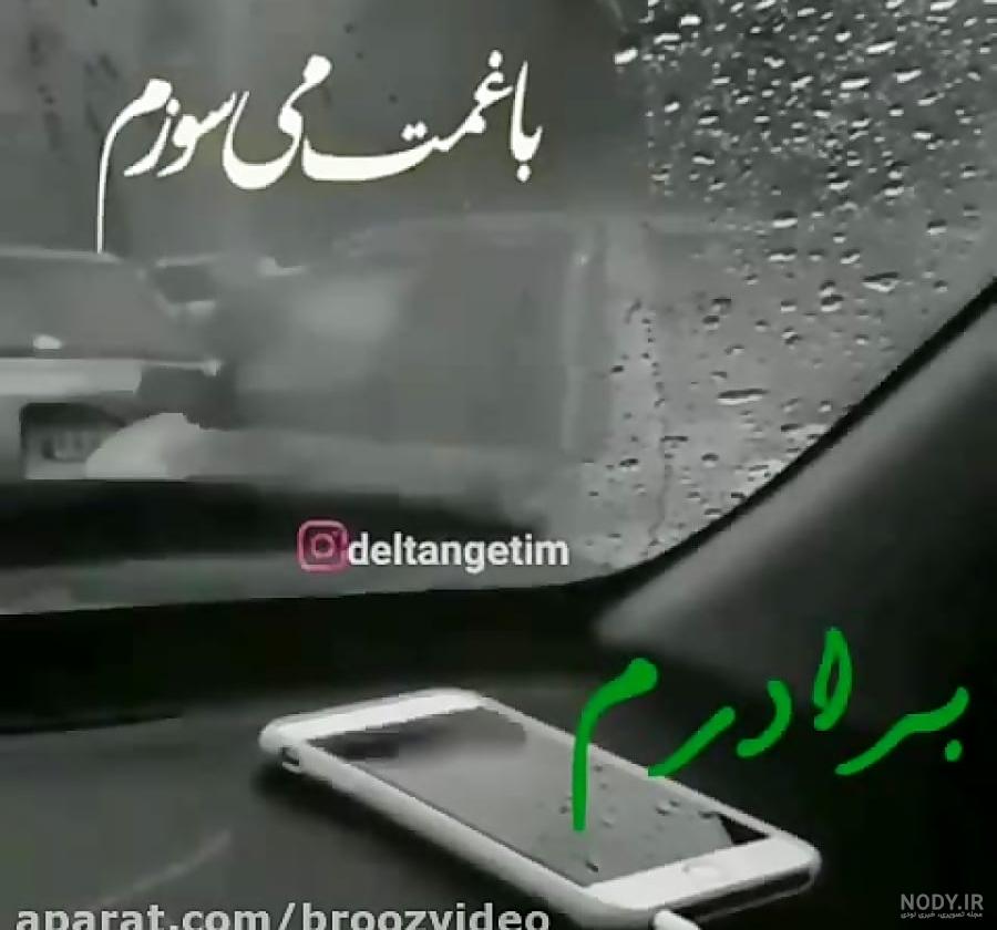 عکس پروفایل برای برادر فوت شده - عکس نودی عکس پروفایل برای برادر فوت شده - عکس نودی