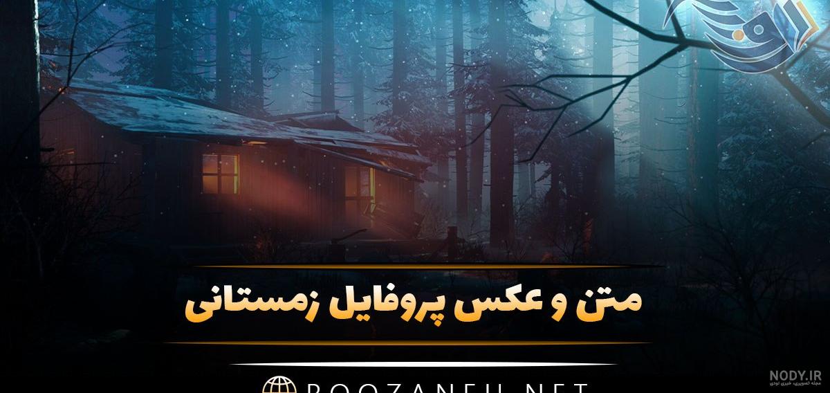 عکس پروفایل زمستانی دخترانه | عکس پروفایل زمستانی شیک