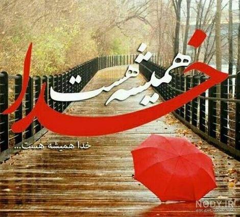 عکس پروفایل زیبا فقط خدا