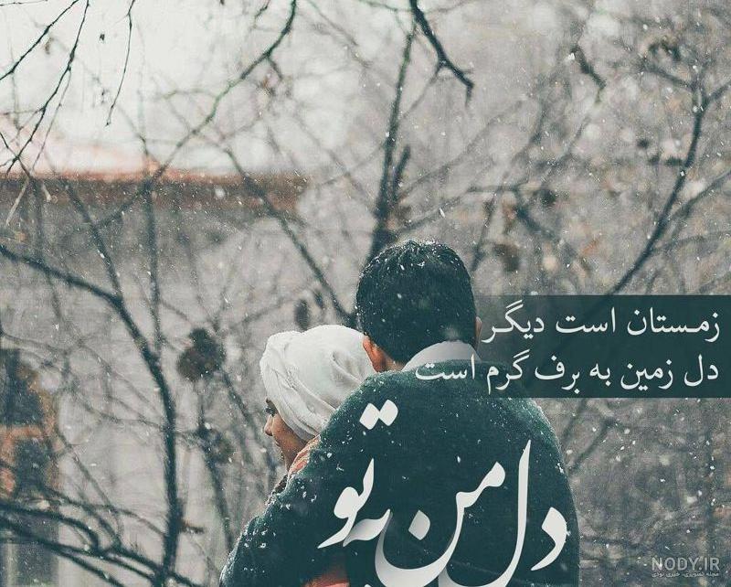 عکس پروفایل عاشقانه زمستانی (متن دار و بدون متن) عکس های عاشقانه ...