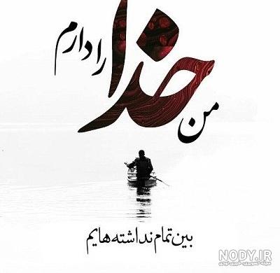 عکس پروفایل واتساپ فقط خدا