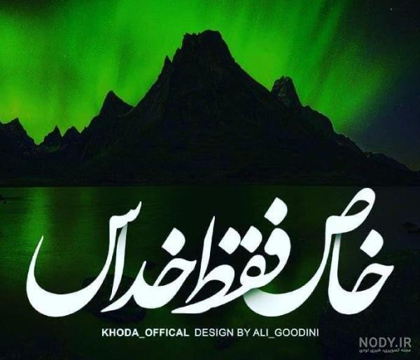 عکس پروفایل واتساپ فقط خدا