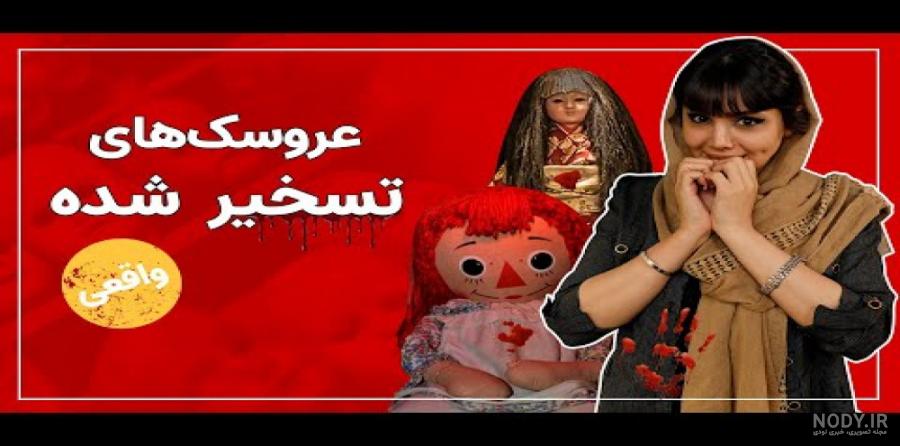 ماجرای عجیب عروسک تسخیر شده که مردم را نفرین می کند+عکس