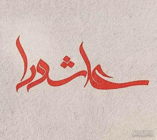متن زیبا واسه اربعین + پیام رسمی تسلیت اربعین ۱۴۰۳