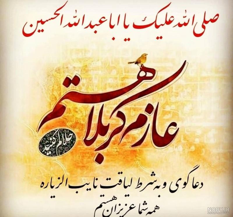 متن زیبا واسه اربعین + پیام رسمی تسلیت اربعین ۱۴۰۳