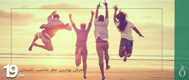 معرفی 15 ادکلن آبی برای طراوت بخشیدن به تابستان شما | عطر19