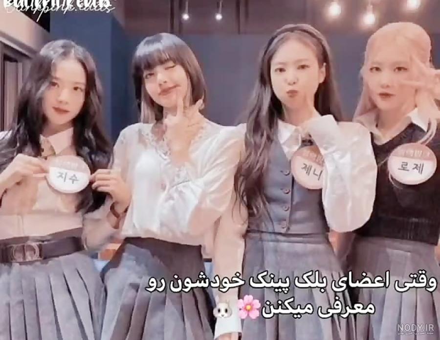معرفی اعضای بلک پینک