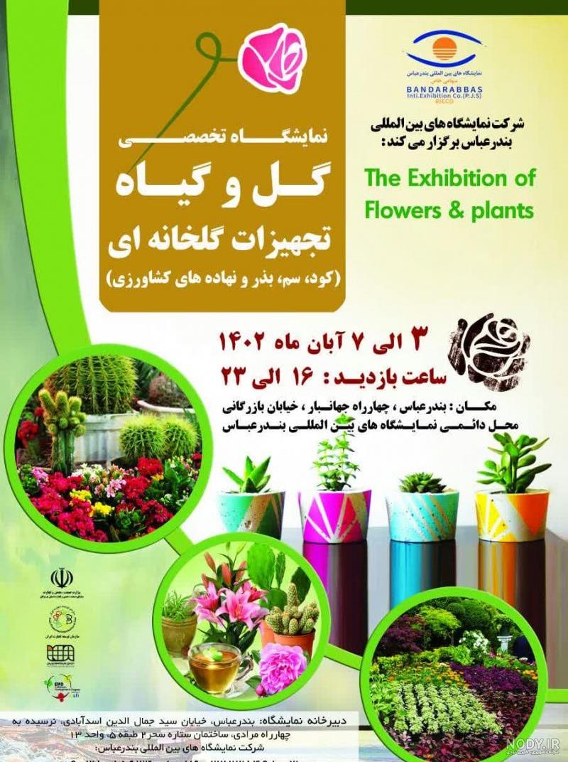 نمایشگاه تخصصی دام و طیور،شیلات و آبزیان،نهاده ها،تجهیزات آبیاری و ...