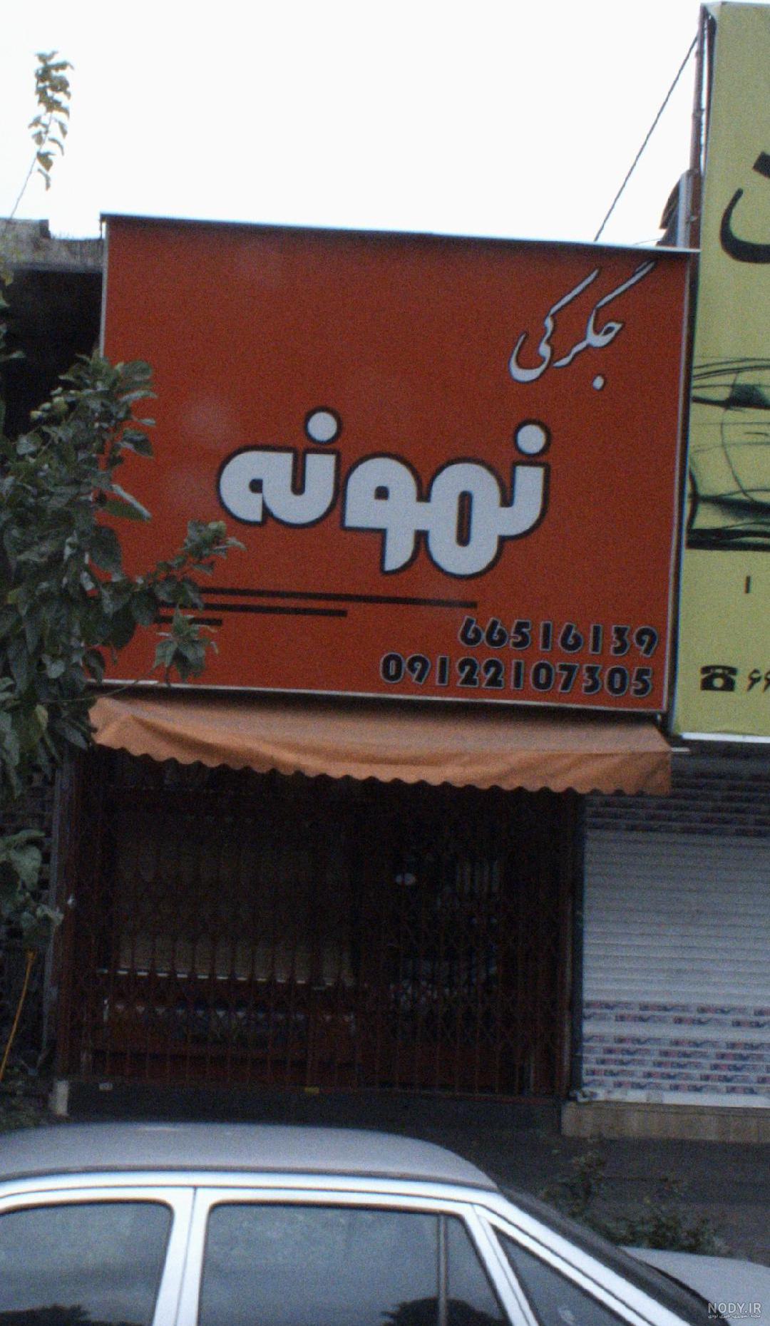 کافه رستوران تخت جمشید محله صادقیه تهران؛ آدرس، تلفن، ساعت کاری | نقشه ... کافه رستوران تخت جمشید محله صادقیه تهران؛ آدرس، تلفن، ساعت کاری | نقشه ...