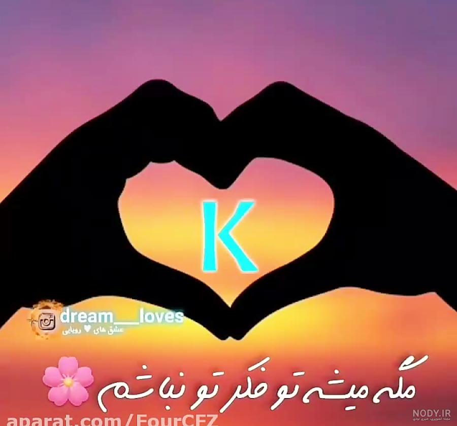 کلیپ جذاب اسمــی || K مثل .....؟؟؟ || بفرست براش || استوری ناب کلیپ جذاب اسمــی || K مثل .....؟؟؟ || بفرست براش || استوری ناب