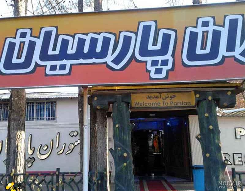 گالری عکس رستوران پارسیان تخت جمشید , رستوران های شیراز گالری عکس رستوران پارسیان تخت جمشید , رستوران های شیراز