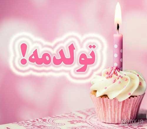 ۸۳ عکس نوشته تولد مبارک پروفایل ۱۴۰۳ با متن تبریک بسیار زیبا ۸۳ عکس نوشته تولد مبارک پروفایل ۱۴۰۳ با متن تبریک بسیار زیبا