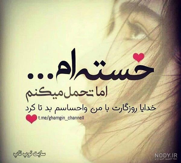 28 عدد عکس نوشته خسته ام با متن زیبا و جذاب سال (2020) - عکس نوشته 28 عدد عکس نوشته خسته ام با متن زیبا و جذاب سال (2020) - عکس نوشته