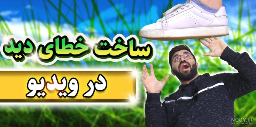 آموزش کاین مستر - ساخت خطای دید در ویدیو