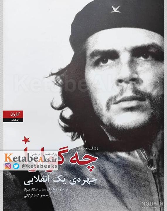 اعدام ارنستو چه گوارا