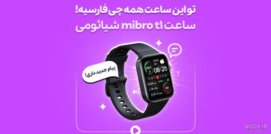 بایگانی‌های ساعت هوشمند میبرو - شیائومی 360