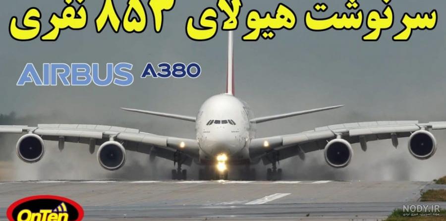 بزرگترین هواپیمای مسافربری جهان چند نفر ظرفیت دارد؟ | لست‌سکند