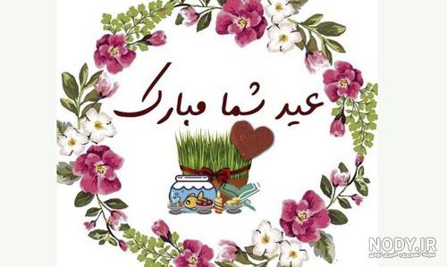 تبریک عید نوروز 1402 | عکس ها و متن های زیبا و جدید ۱۴۰۲
