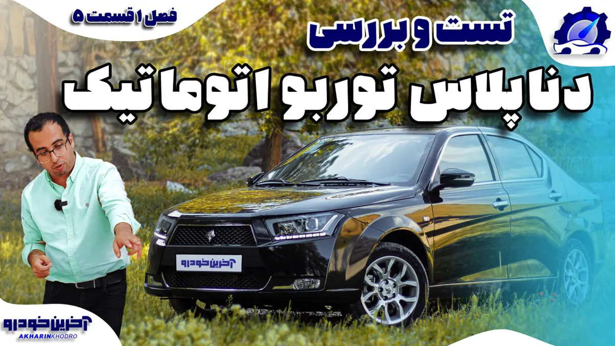 تست و بررسی دنا پلاس توربو | قسمت 5 فصل 1 آخرین خودرو